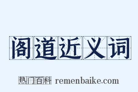 阁道近义词是什么意思的图片
